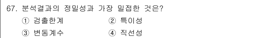 화학분석기사 2020년 68번 - 분석 결과의 정밀성과 가장 밀접한 것은 '변동계수'입니다. 변동계수는 데... 에 관한 핵심 기출문제