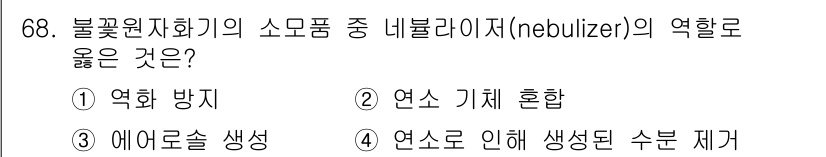 화학분석기사 2020년 69번 - 네블라이저(n nebulizer)는 주로 액체 약물을 미세한 입자로 변환... 에 관한 핵심 기출문제