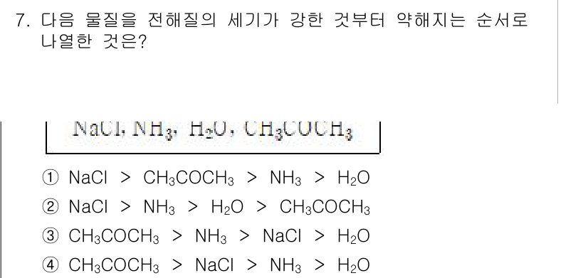 화학분석기사 2020년 8번 - 주어진 물질들이 수용성 강도에 따라 나열되었을 때, NaCl이 가장 강한... 에 관한 핵심 기출문제
