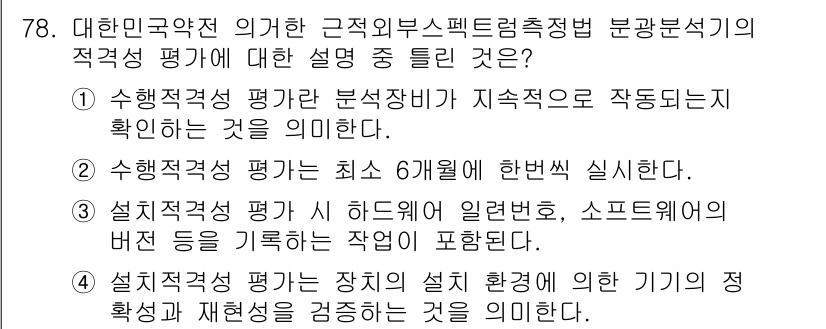 화학분석기사 2020년 80번 - 수행적격성 평가는 분석 장비의 지속적 작동 여부를 확인하는 과정으로, 장... 에 관한 핵심 기출문제