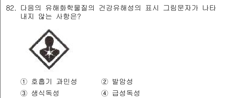 화학분석기사 2020년 84번 - 정답인 '2'는 '발암성'입니다. 발암성은 유해화학물질의 건강유해성 표시... 에 관한 핵심 기출문제