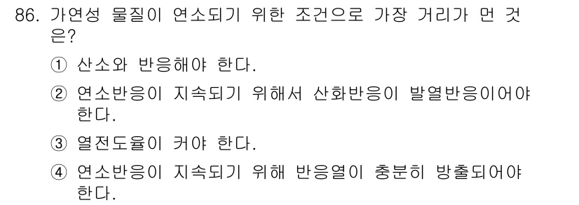 화학분석기사 2020년 88번 - 가연성 물질이 연소되기 위해서는 연소반응이 지속되어야 하며, 이를 위해서... 에 관한 핵심 기출문제