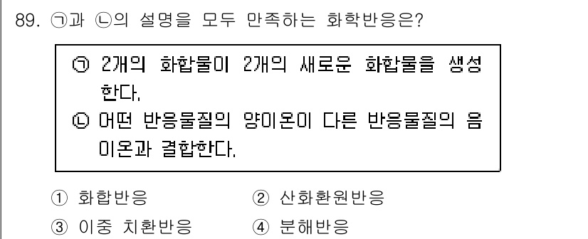 화학분석기사 2020년 91번 - 주어진 설명에서 두 개의 화합물이 새로운 화합물을 생성하는 것은 화합반응... 에 관한 핵심 기출문제