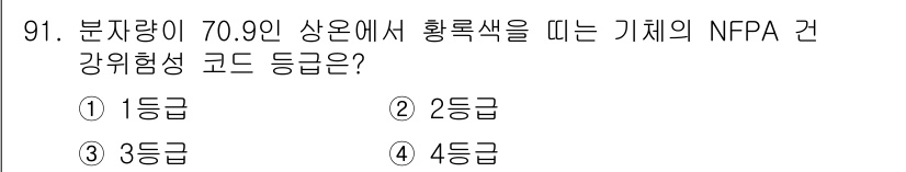 화학분석기사 2020년 93번 - 황록색을 띠는 물질은 NFPA 시스템에서 일반적으로 1등급으로 분류됩니다... 에 관한 핵심 기출문제