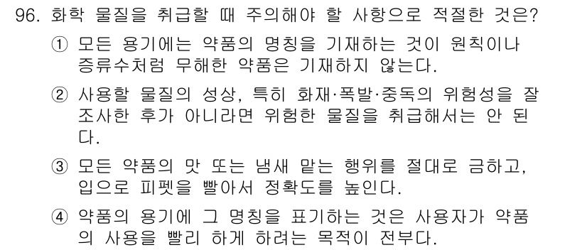 화학분석기사 2020년 98번 - 정답이 '2'인 이유는, 화학물질 특히 위험성을 가진 화학물질을 사용하기... 에 관한 핵심 기출문제