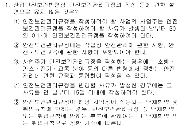 산업안전지도사 2015년 1번 - 문제에서 '안전보건관리규정'의 작성 및 변경에 대한 내용을 묻고 있습니다... 에 관한 핵심 기출문제