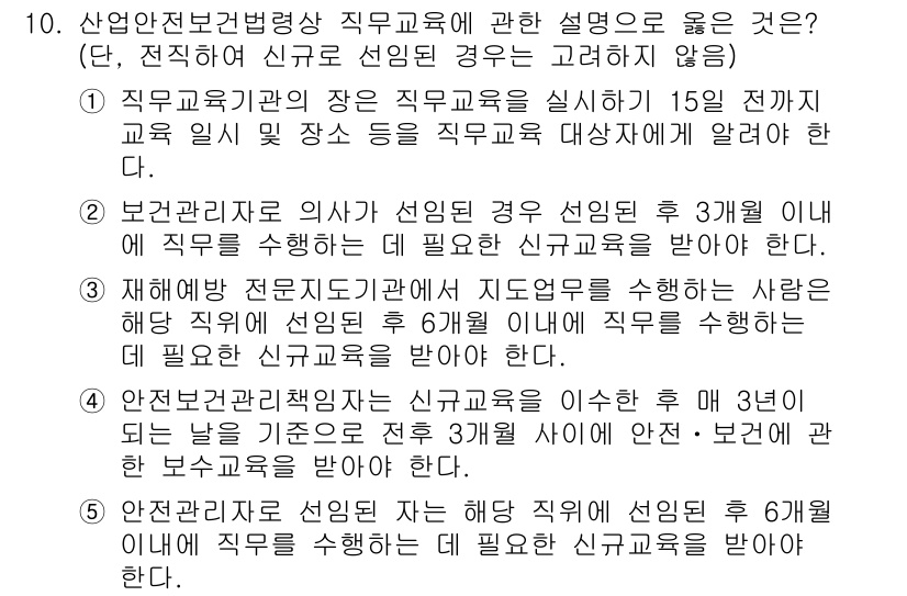 산업안전지도사 2015년 10번 - 정답 '1'이 올바른 이유는 직무교육기관의 장은 교육 실시 15일 전까지... 에 관한 핵심 기출문제