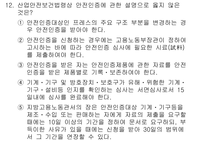 산업안전지도사 2015년 12번 - 정답은 '4'입니다. 기계와 기구의 안전인증 심사는 서면 심사로 15일 ... 에 관한 핵심 기출문제
