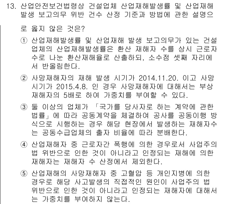 산업안전지도사 2015년 13번 - 문제의 정답인 '2'는 사망재해자의 재해 발생 시기가 잘못 기술되어 있기... 에 관한 핵심 기출문제