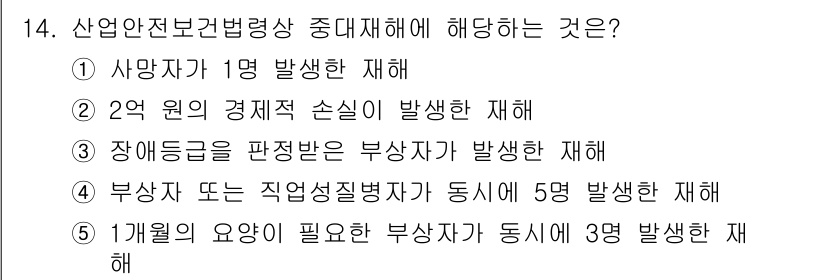 산업안전지도사 2015년 14번 - 산업안전보건법령상 중대재해는 일정 기준을 충족하는 심각한 사건을 의미합니... 에 관한 핵심 기출문제