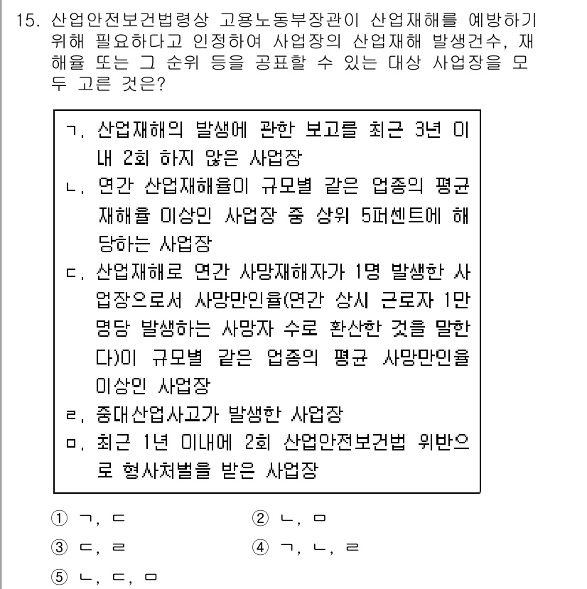 산업안전지도사 2015년 15번 - 산업재해를 예방하기 위해 고용노동부장관이 정한 기준에 따르면, 최근 3년... 에 관한 핵심 기출문제