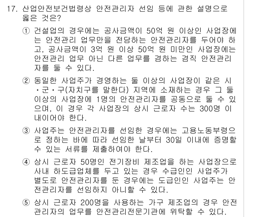 산업안전지도사 2015년 17번 - 안전관리자는 법적으로 특정 사업장에 상주해야 하며, 이는 사업장의 규모와... 에 관한 핵심 기출문제