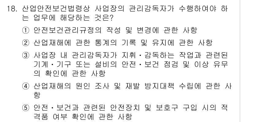 산업안전지도사 2015년 18번 - 정답 '3'은 산업안전보건법상 사업장의 관리감독자가 수행해야 할 업무를 ... 에 관한 핵심 기출문제