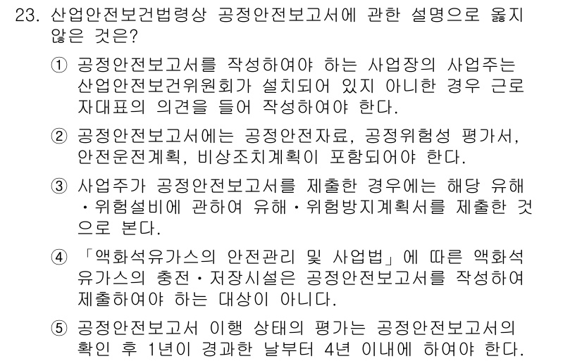 산업안전지도사 2015년 23번 - 문제에서 묻는 것은 산업안전전문가가 작성해야 할 공정안전전보고서의 내용에... 에 관한 핵심 기출문제