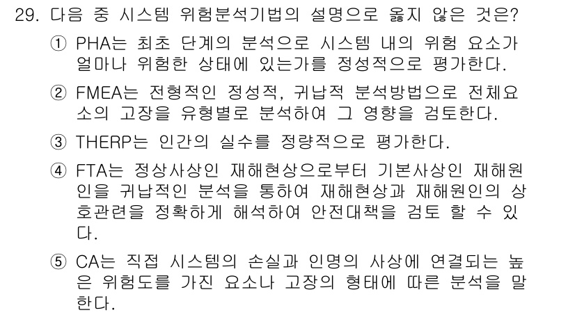 산업안전지도사 2015년 29번 - 정답이 '4'인 이유는 THERP(인간의 실수 평가)는 주로 인간의 실수... 에 관한 핵심 기출문제