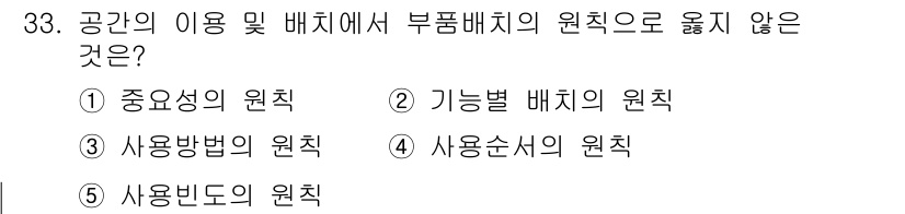 산업안전지도사 2015년 33번 - 부품배치의 원칙은 특정 용도나 기능에 따라 배치하는 것을 강조합니다. 선... 에 관한 핵심 기출문제