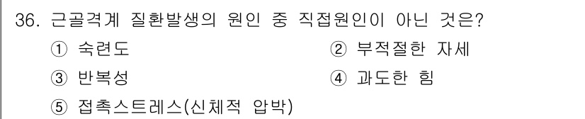 산업안전지도사 2015년 36번 - 근골격계 질환의 직접 원인은 신체의 과도한 부담이나 불균형적인 힘, 부적... 에 관한 핵심 기출문제