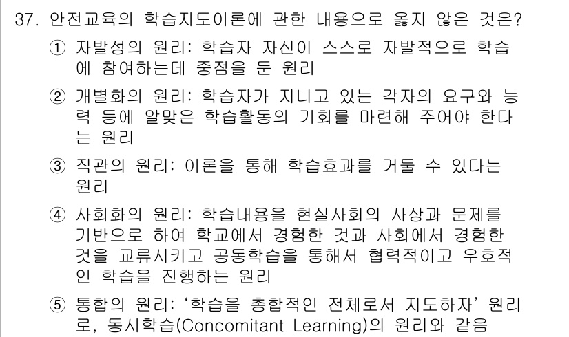 산업안전지도사 2015년 37번 - 정답 '3'인 이유는 '직관의 원리'가 학습효과를 높이는 방법으로 직접적... 에 관한 핵심 기출문제