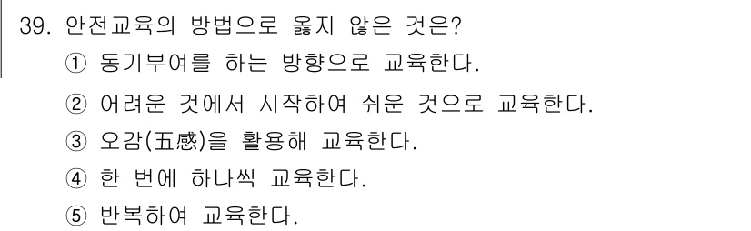 산업안전지도사 2015년 39번 - 안전교육의 방법으로 '오감(五感)을 활용해 교육한다'는 방법은 일반적인 ... 에 관한 핵심 기출문제