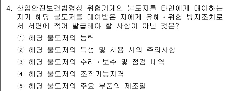 산업안전지도사 2015년 4번 - 산업안전보건법에서는 위험을 예방하기 위해 해당 불도저의 능력, 특성 및 ... 에 관한 핵심 기출문제