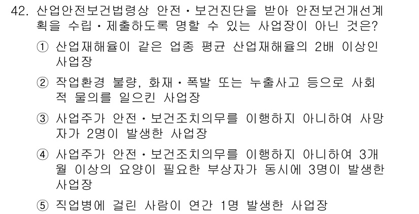 산업안전지도사 2015년 42번 - 정답이 '5'인 이유는 산업안전보건법상 안전·보건조치의무를 이행하지 않는... 에 관한 핵심 기출문제