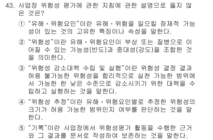산업안전지도사 2015년 43번 - 정답 '4'는 '위험성 추정'의 정의가 올바르지 않기 때문입니다. '위험... 에 관한 핵심 기출문제