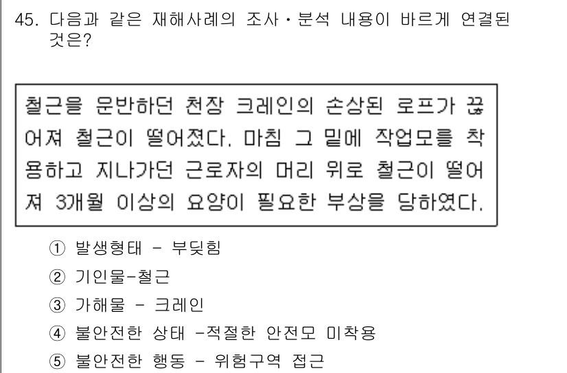 산업안전지도사 2015년 45번 - 이 문제는 작업장 안전과 관련된 사고 내용에 대한 분석이다. 주어진 상황... 에 관한 핵심 기출문제