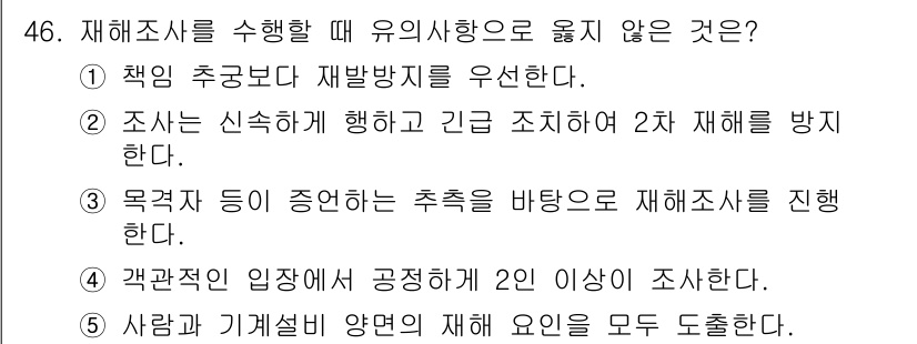 산업안전지도사 2015년 46번 - 재해조사를 수행할 때 유의사항 중에서 '3'번 선택지인 "목격자 등이 증... 에 관한 핵심 기출문제