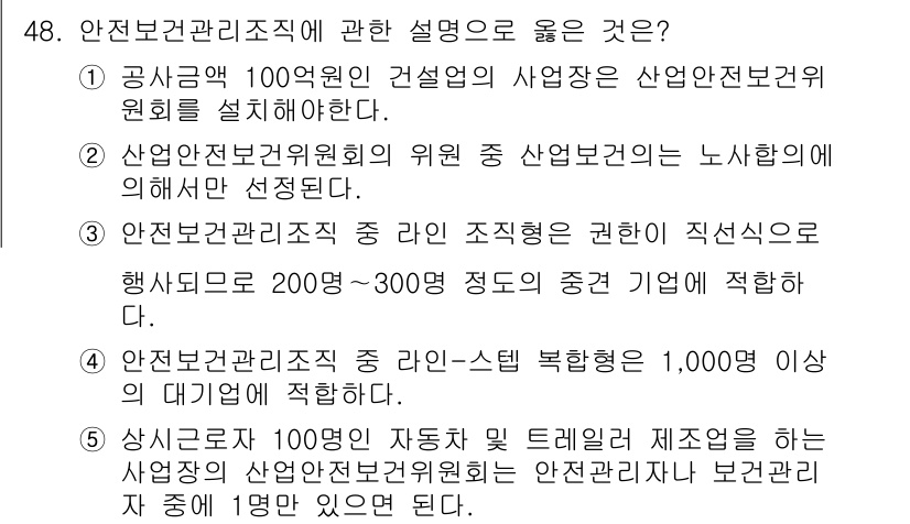 산업안전지도사 2015년 48번 - 안전보건관리조직에 대한 설명 중 알맞은 것은 4번입니다. 안전보건관리조직... 에 관한 핵심 기출문제
