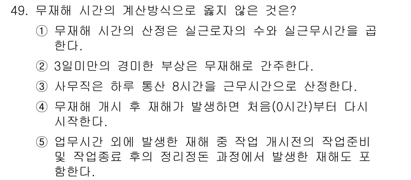 산업안전지도사 2015년 49번 - 무재해 시간의 계산방식에 대한 설명 중에서 '5'번이 정답인 이유는, 산... 에 관한 핵심 기출문제