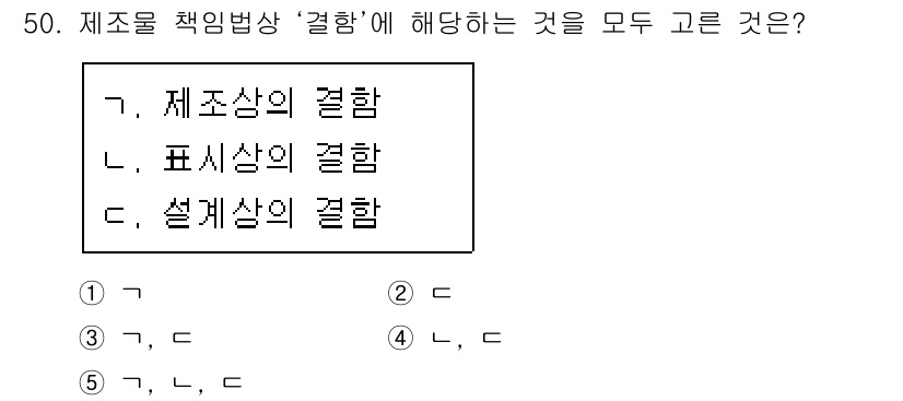 산업안전지도사 2015년 50번 - 제조물 책임법상 '결함'은 제품이 안전 기준을 충족하지 못하거나 사용 중... 에 관한 핵심 기출문제