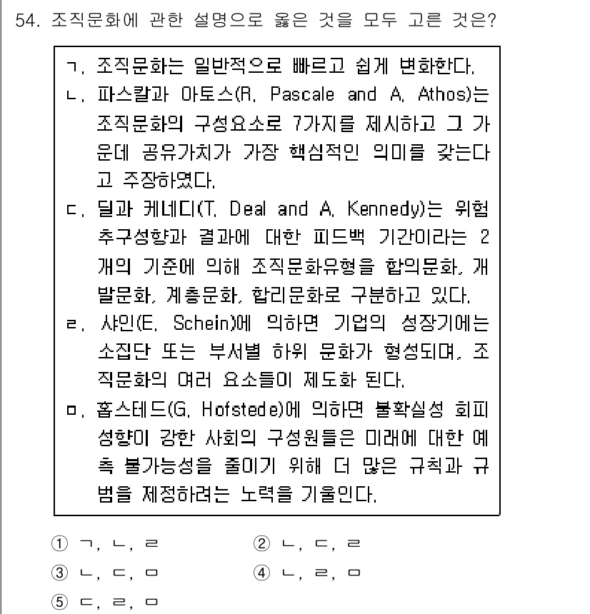 산업안전지도사 2015년 54번 - 조직문화에 대한 설명에서 정답이 '4'인 이유는 모든 선택지가 조직문화의... 에 관한 핵심 기출문제