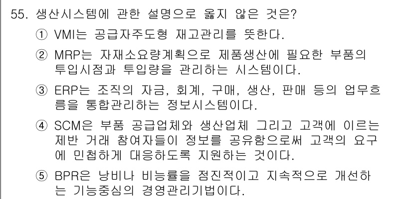 산업안전지도사 2015년 55번 - BPR(Business Process Reengineering)은 비즈니... 에 관한 핵심 기출문제