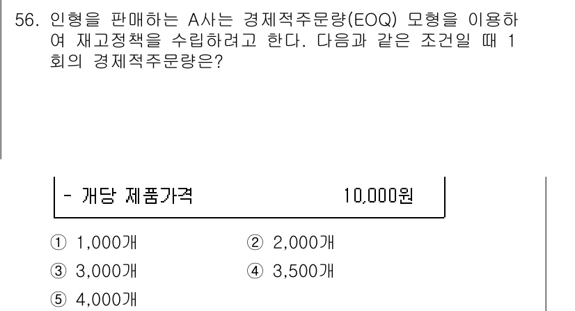 산업안전지도사 2015년 56번 - EOQ(경제적 주문량) 모델은 재고 관리에서 가장 효율적인 주문량을 결정... 에 관한 핵심 기출문제