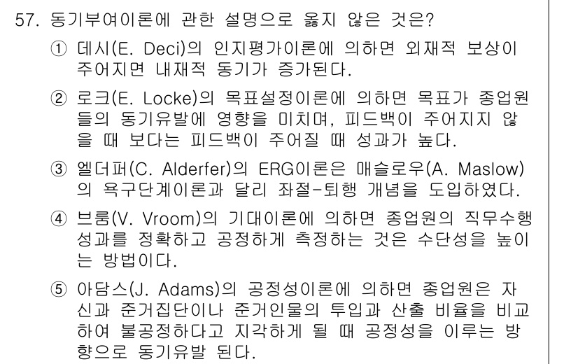 산업안전지도사 2015년 57번 - 정답은 '1'입니다. 데시의 인지평가 이론에 따르면, 외재적 보상이 주어... 에 관한 핵심 기출문제