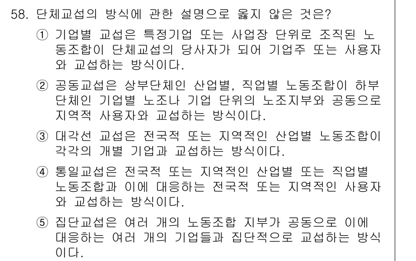 산업안전지도사 2015년 58번 - 단체교섭 방식 중 '집단교섭'에 대한 설명이 잘못되었습니다. 집단교섭은 ... 에 관한 핵심 기출문제