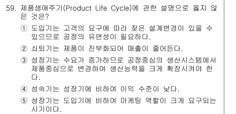 산업안전지도사 2015년 59번 - 두 번째 보기인 "쇠퇴기는 제품이 진부화되어 매출이 줄어든다."는 제품 ... 에 관한 핵심 기출문제