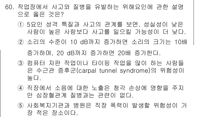 산업안전지도사 2015년 60번 - 정답 '3'은 컴퓨터 자판 작업이나 타이핑과 관련된 작업을 많이 하는 사... 에 관한 핵심 기출문제