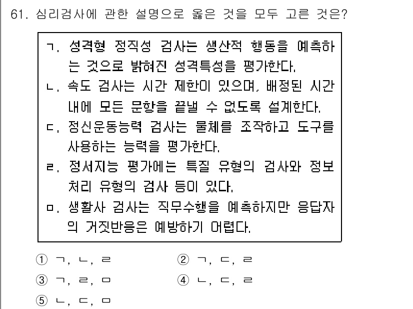 산업안전지도사 2015년 61번 - 정답이 '4'인 이유는 '척도 검사는'의 설명이 정확하고, 각 검사가 특... 에 관한 핵심 기출문제