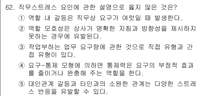 산업안전지도사 2015년 62번 - 직무스트레스 요인에 관한 설명 중 '5'번이 옳지 않은 이유는 대인관계 ... 에 관한 핵심 기출문제