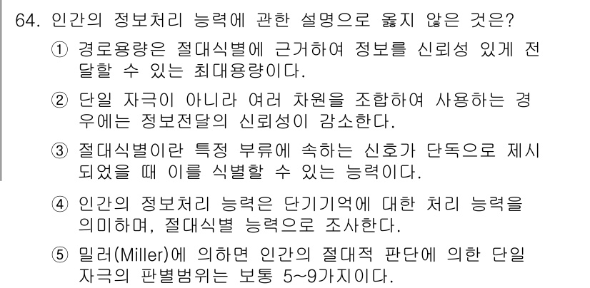 산업안전지도사 2015년 64번 - 정답이 '2'인 이유는, 인간의 정보처리 능력은 단일 자기가 아닌 여러 ... 에 관한 핵심 기출문제