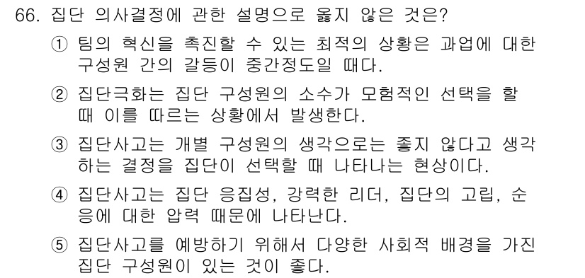 산업안전지도사 2015년 66번 - 문제에서 올바르지 않은 설명은 2번입니다. 집단 구성원의 소수자가 모험적... 에 관한 핵심 기출문제