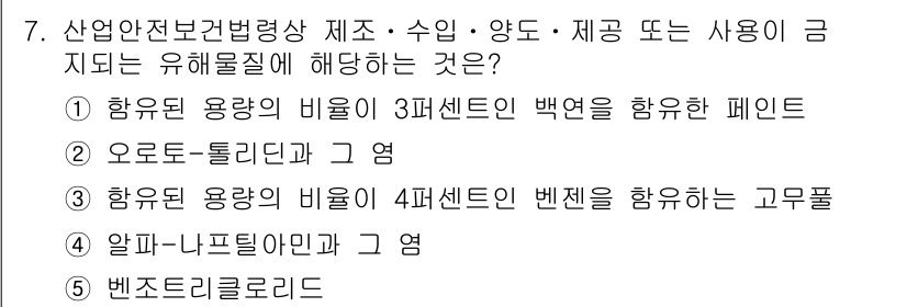 산업안전지도사 2015년 7번 - 이 문제에서 '산업안전보건법령상 제조·수입·양도·제공 또는 사용이 금지되... 에 관한 핵심 기출문제