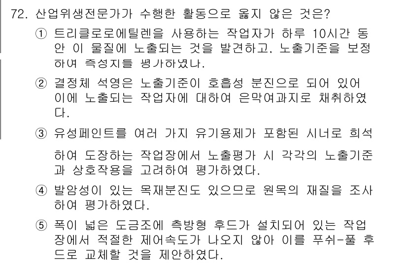산업안전지도사 2015년 72번 - 이 문제에서 정답인 '2'가 올바른 이유는, 결정체 섭취가 호흡성 기준이... 에 관한 핵심 기출문제