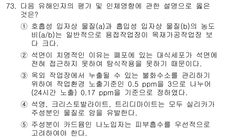 산업안전지도사 2015년 73번 - 주어진 선택지 중에서 정답은 '1'입니다. 이는 호흡성 입자상 물질(a)... 에 관한 핵심 기출문제