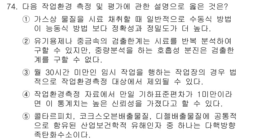 산업안전지도사 2015년 74번 - 정답은 '5'입니다. 산업안전 분야에서 다핵 방향 화수소는 고독성 물질로... 에 관한 핵심 기출문제