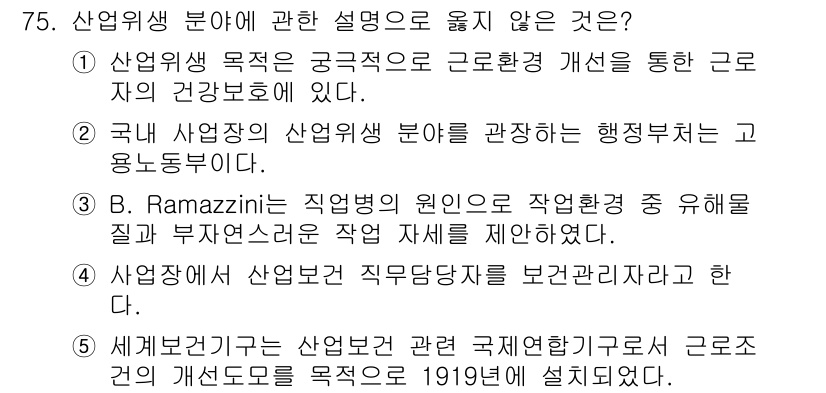 산업안전지도사 2015년 75번 - 정답 '5'는 잘못된 설명입니다. 세계보건기구(WHO)는 1948년에 설... 에 관한 핵심 기출문제