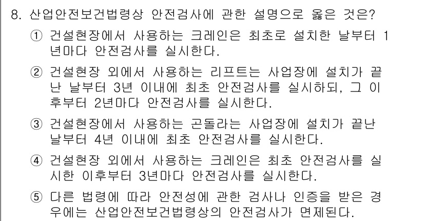 산업안전지도사 2015년 8번 - 정답이 '2'인 이유는 산업안전보건법에 따라 건설현장 외에서 사용되는 리... 에 관한 핵심 기출문제