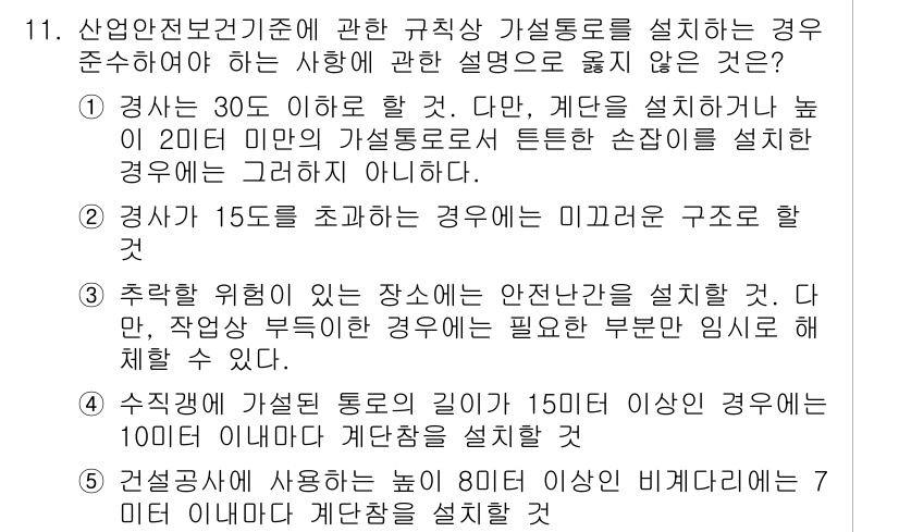 산업안전지도사 2016년 11번 - 정답이 '2'인 이유는, 경사가 15도를 초과하는 경우에는 미끄러운 구조... 에 관한 핵심 기출문제