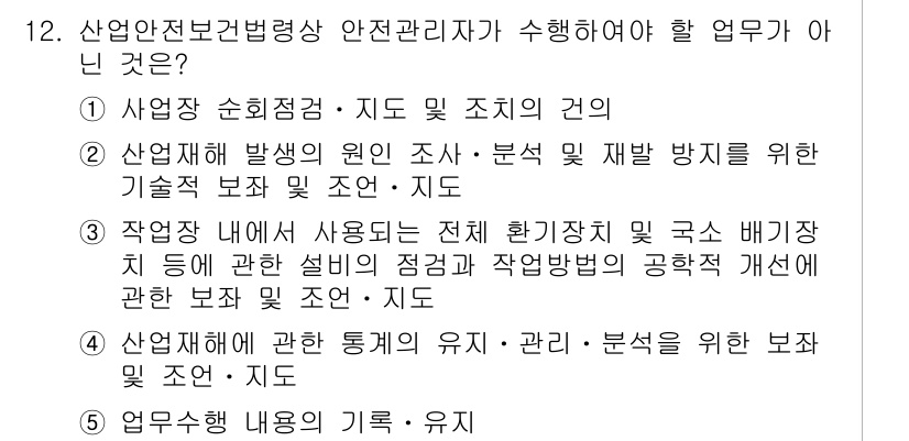 산업안전지도사 2016년 12번 - 정답이 '3'인 이유는 해당 항목이 안전관리자의 주요 업무 범위와 관련이... 에 관한 핵심 기출문제